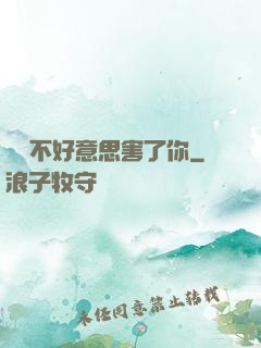 別讓不好意思害了你