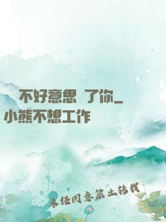 別讓不好意思毀了你