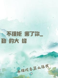 別讓不懂拒絕害了你
