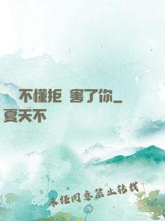 別讓不懂拒絕害了你