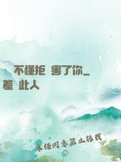 別讓不懂拒絕害了你