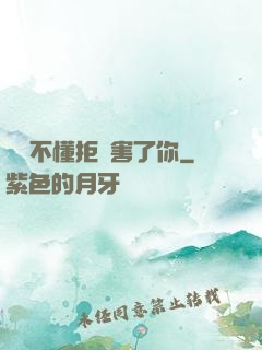 別讓不懂拒絕害了你