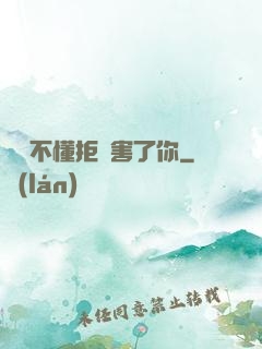 別讓不懂拒絕害了你
