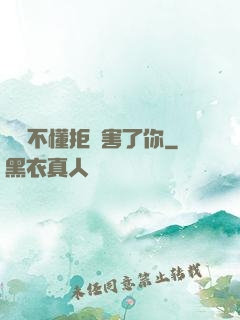 別讓不懂拒絕害了你