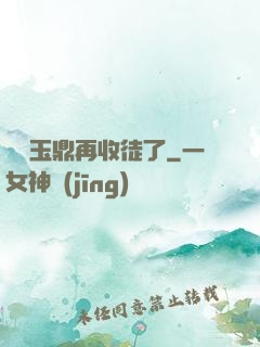 別讓玉鼎再收徒了
