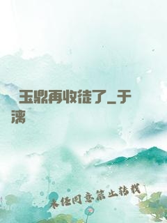 別讓玉鼎再收徒了