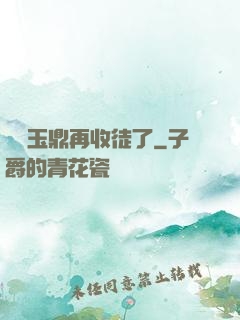 別讓玉鼎再收徒了