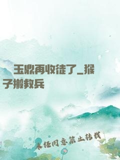 別讓玉鼎再收徒了