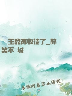 別讓玉鼎再收徒了