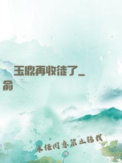 別讓玉鼎再收徒了