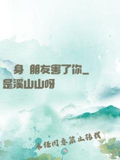 別讓身邊朋友害了你