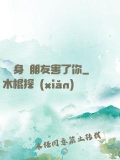 別讓身邊朋友害了你