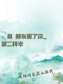 別讓身邊朋友害了你