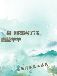 別讓身邊朋友害了你