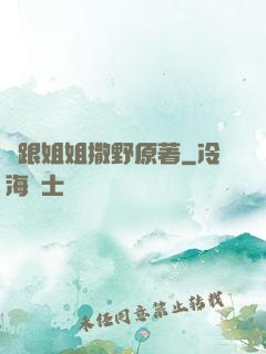 別跟姐姐撒野原著