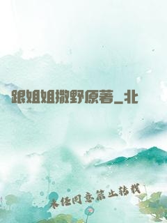 別跟姐姐撒野原著
