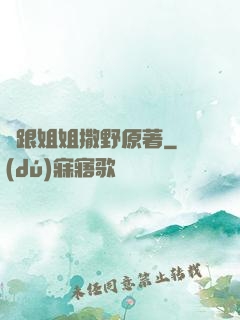 別跟姐姐撒野原著