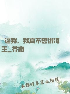 別逼我，我真不想做海王