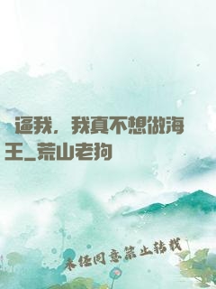 別逼我，我真不想做海王