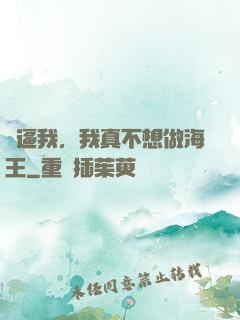 別逼我，我真不想做海王