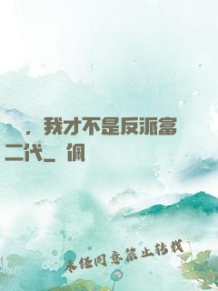 別鬧，我才不是反派富二代