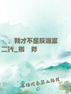別鬧，我才不是反派富二代
