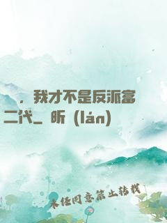 別鬧，我才不是反派富二代
