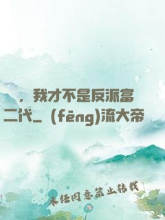 別鬧，我才不是反派富二代