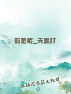別鬧，有鬼呢