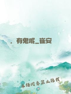 別鬧，有鬼呢