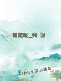 別鬧，有鬼呢