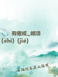 別鬧，有鬼呢