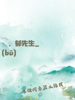 別鬧，郁先生