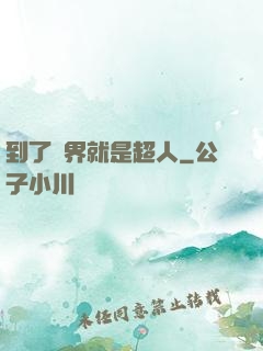 到了異界就是超人