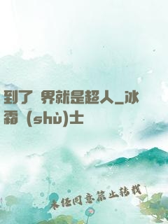 到了異界就是超人
