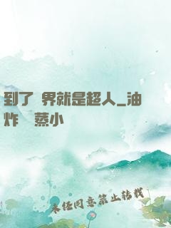 到了異界就是超人