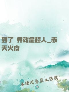 到了異界就是超人