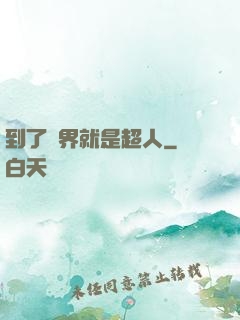 到了異界就是超人