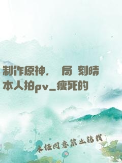 制作原神，開局讓刻晴本人拍pv