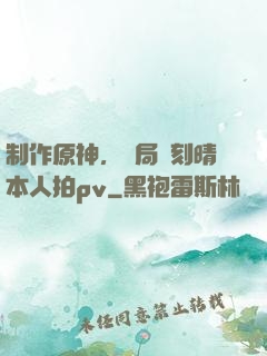 制作原神，開局讓刻晴本人拍pv