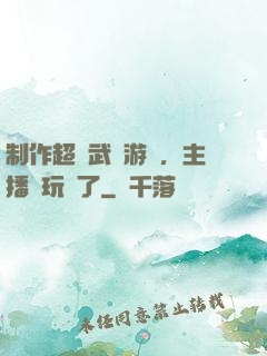 制作超獸武裝游戲，主播們玩瘋了