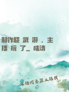 制作超獸武裝游戲，主播們玩瘋了