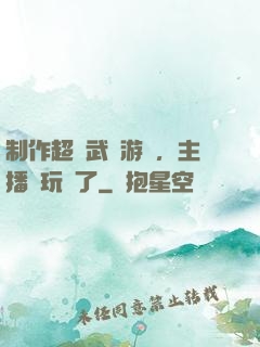 制作超獸武裝游戲，主播們玩瘋了