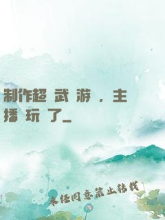 制作超獸武裝游戲，主播們玩瘋了