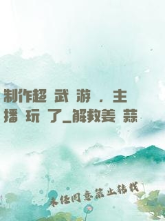 制作超獸武裝游戲，主播們玩瘋了