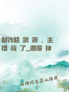 制作超獸武裝游戲，主播們玩瘋了