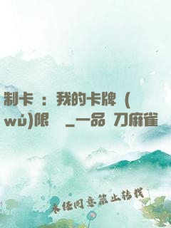 制卡師：我的卡牌無(wú)限連鎖