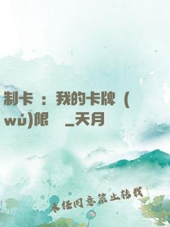 制卡師：我的卡牌無(wú)限連鎖