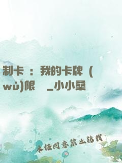 制卡師：我的卡牌無(wú)限連鎖