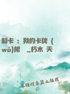 制卡師：我的卡牌無(wú)限連鎖